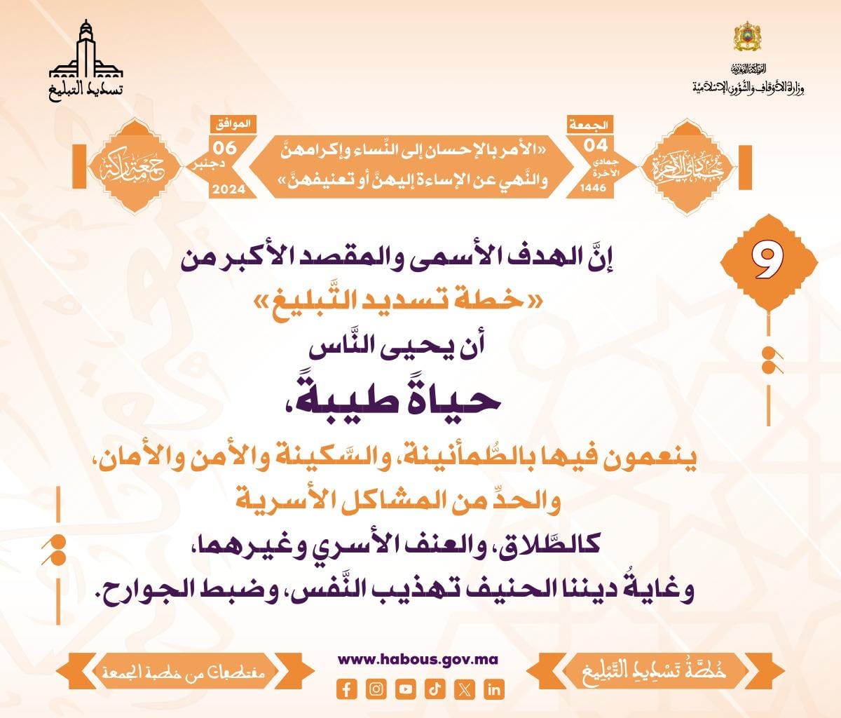 *** «الأمر بالإحسان إلى النِّساء وإكرامهنَّ ، والنَّهي عن الإساءة إليهنَّ أو تعنيفهنَّ» (09) .