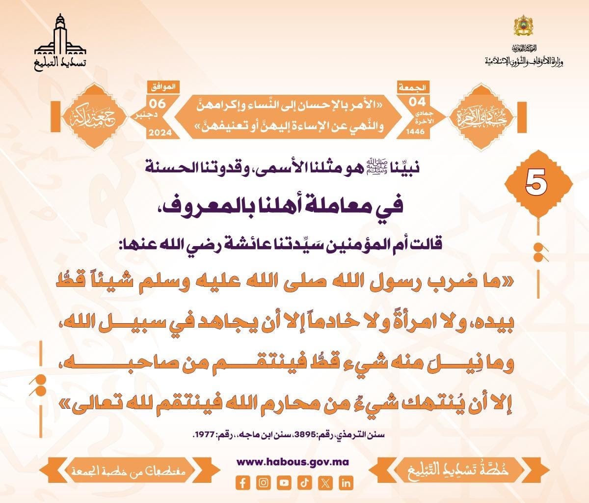 *** «الأمر بالإحسان إلى النِّساء وإكرامهنَّ ، والنَّهي عن الإساءة إليهنَّ أو تعنيفهنَّ» (05) .