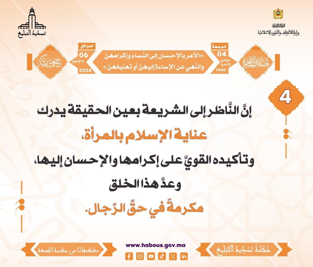 *** «الأمر بالإحسان إلى النِّساء وإكرامهنَّ ، والنَّهي عن الإساءة إليهنَّ أو تعنيفهنَّ» (04) .