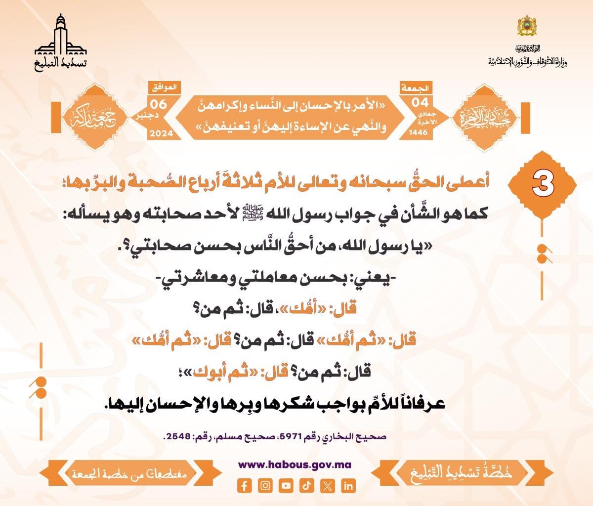 *** «الأمر بالإحسان إلى النِّساء وإكرامهنَّ ، والنَّهي عن الإساءة إليهنَّ أو تعنيفهنَّ» (03) .