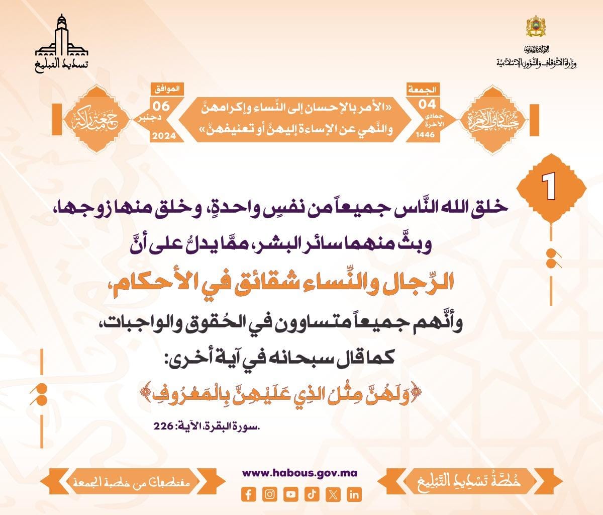 *** «الأمر بالإحسان إلى النِّساء وإكرامهنَّ ، والنَّهي عن الإساءة إليهنَّ أو تعنيفهنَّ» (01) .