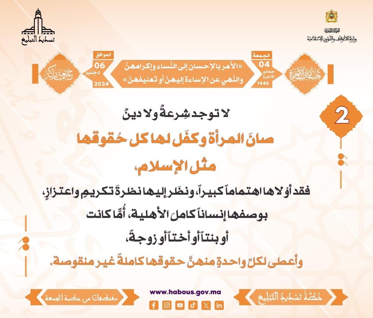 *** «الأمر بالإحسان إلى النِّساء وإكرامهنَّ ، والنَّهي عن الإساءة إليهنَّ أو تعنيفهنَّ» (02) .