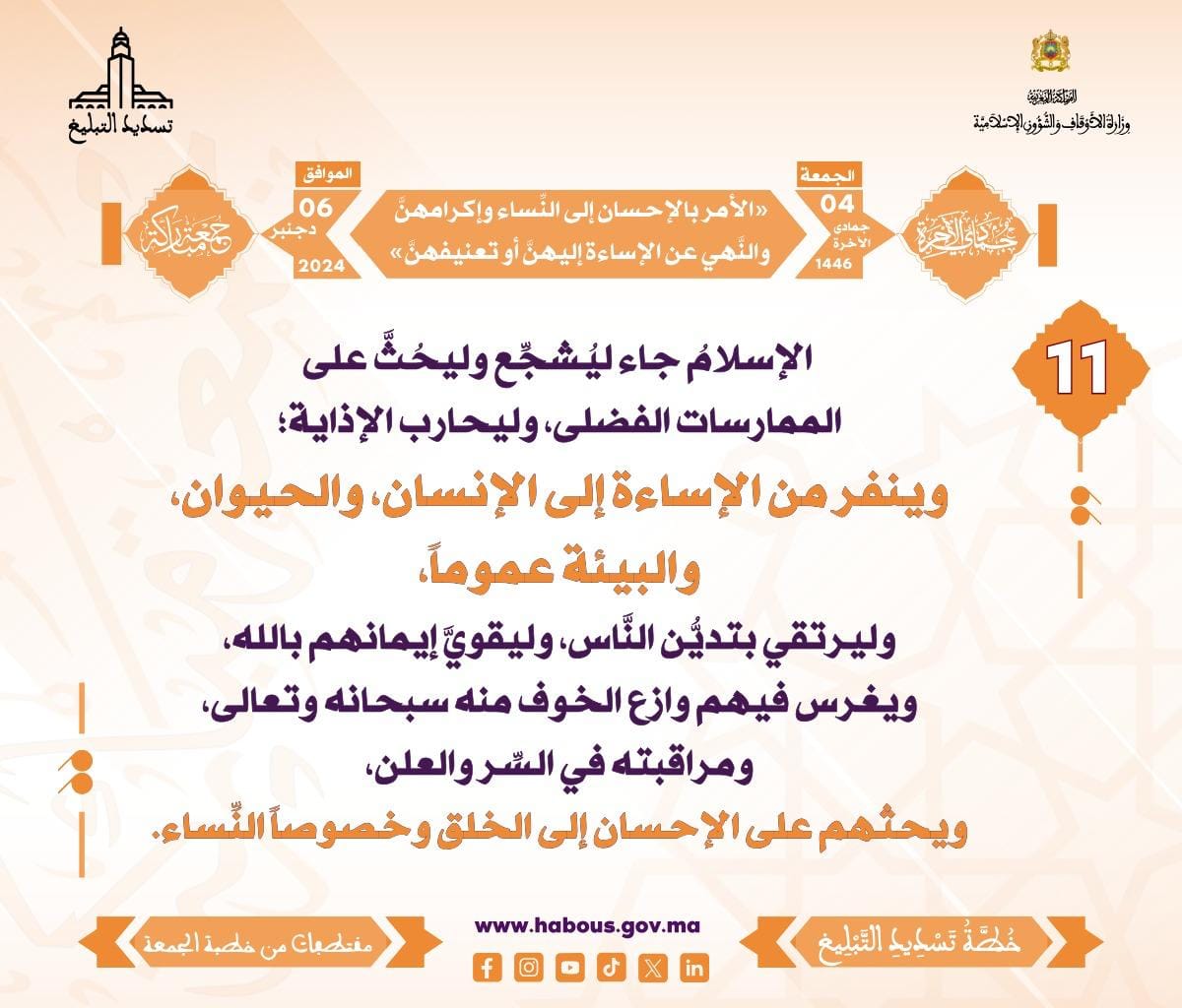 *** «الأمر بالإحسان إلى النِّساء وإكرامهنَّ ، والنَّهي عن الإساءة إليهنَّ أو تعنيفهنَّ» (11) .