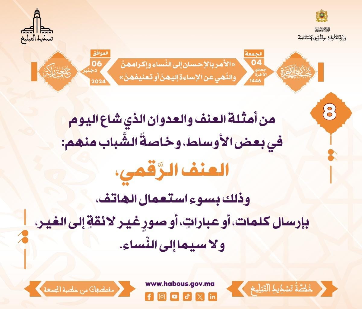 *** «الأمر بالإحسان إلى النِّساء وإكرامهنَّ ، والنَّهي عن الإساءة إليهنَّ أو تعنيفهنَّ» (08) .