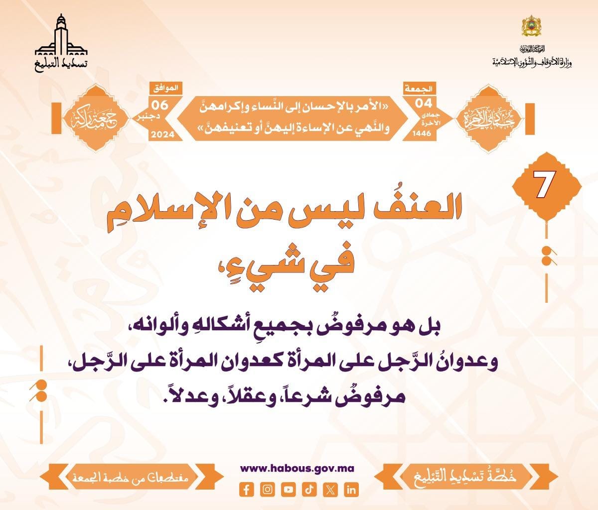 *** «الأمر بالإحسان إلى النِّساء وإكرامهنَّ ، والنَّهي عن الإساءة إليهنَّ أو تعنيفهنَّ» (07) .