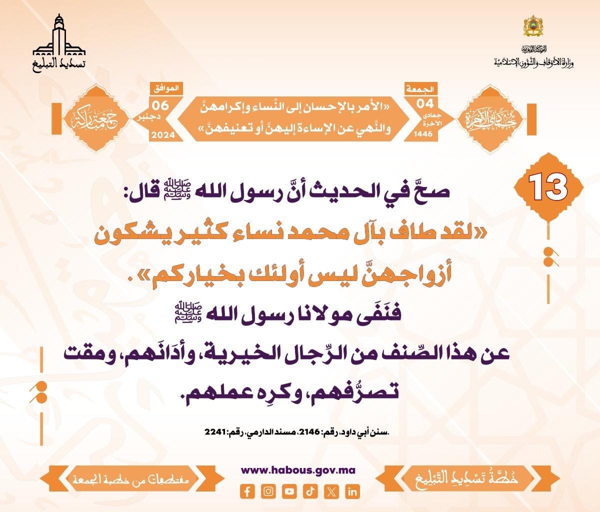 *** «الأمر بالإحسان إلى النِّساء وإكرامهنَّ ، والنَّهي عن الإساءة إليهنَّ أو تعنيفهنَّ» (13) .