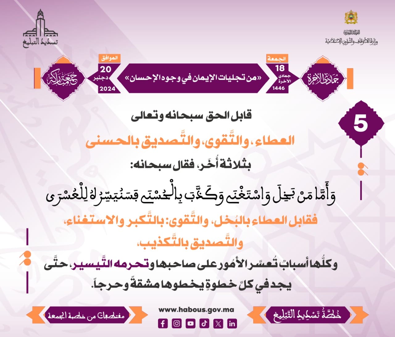 *** «من تجليات الإيمان في وجوه الإحسان» (5) .