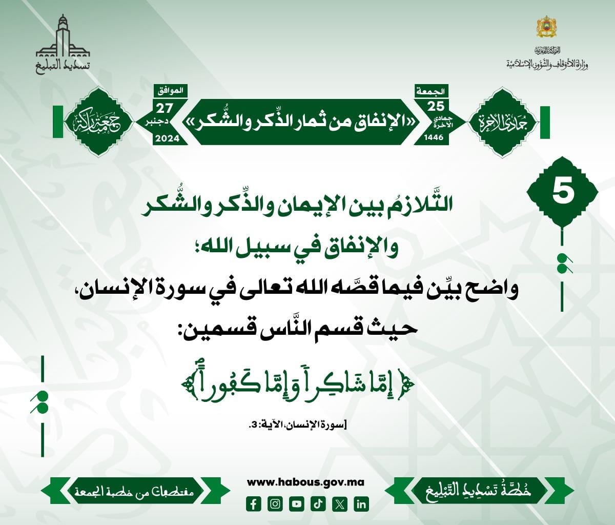 *** «الإنفاق من ثمار الذِّكر والشُّكر» (05) .