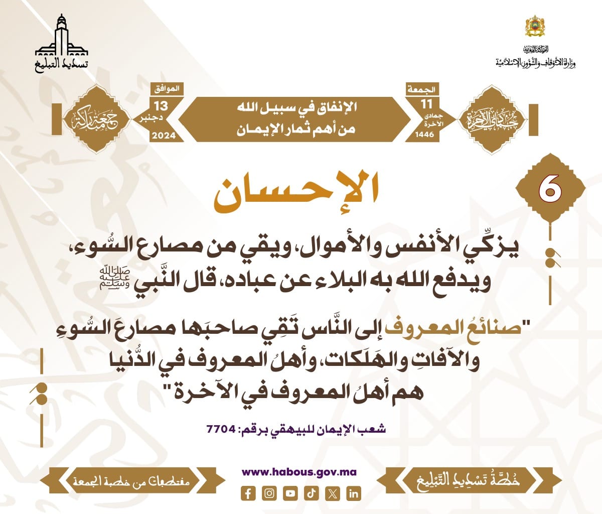 *** «الإنفاق في سبيل الله من أهم ثمار الإيمان» (06).