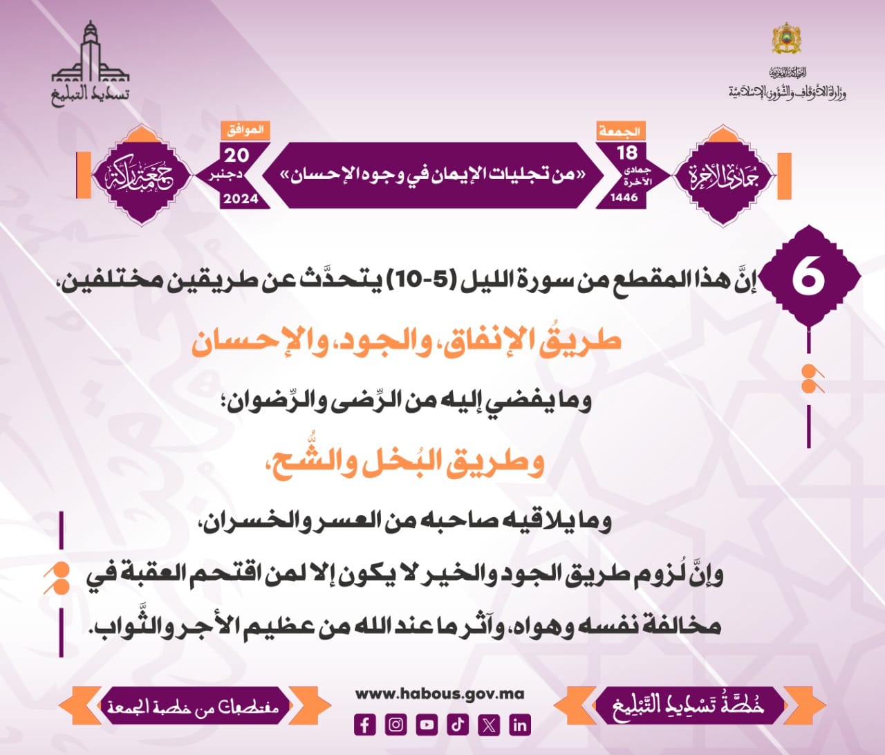 *** «من تجليات الإيمان في وجوه الإحسان» (6) .