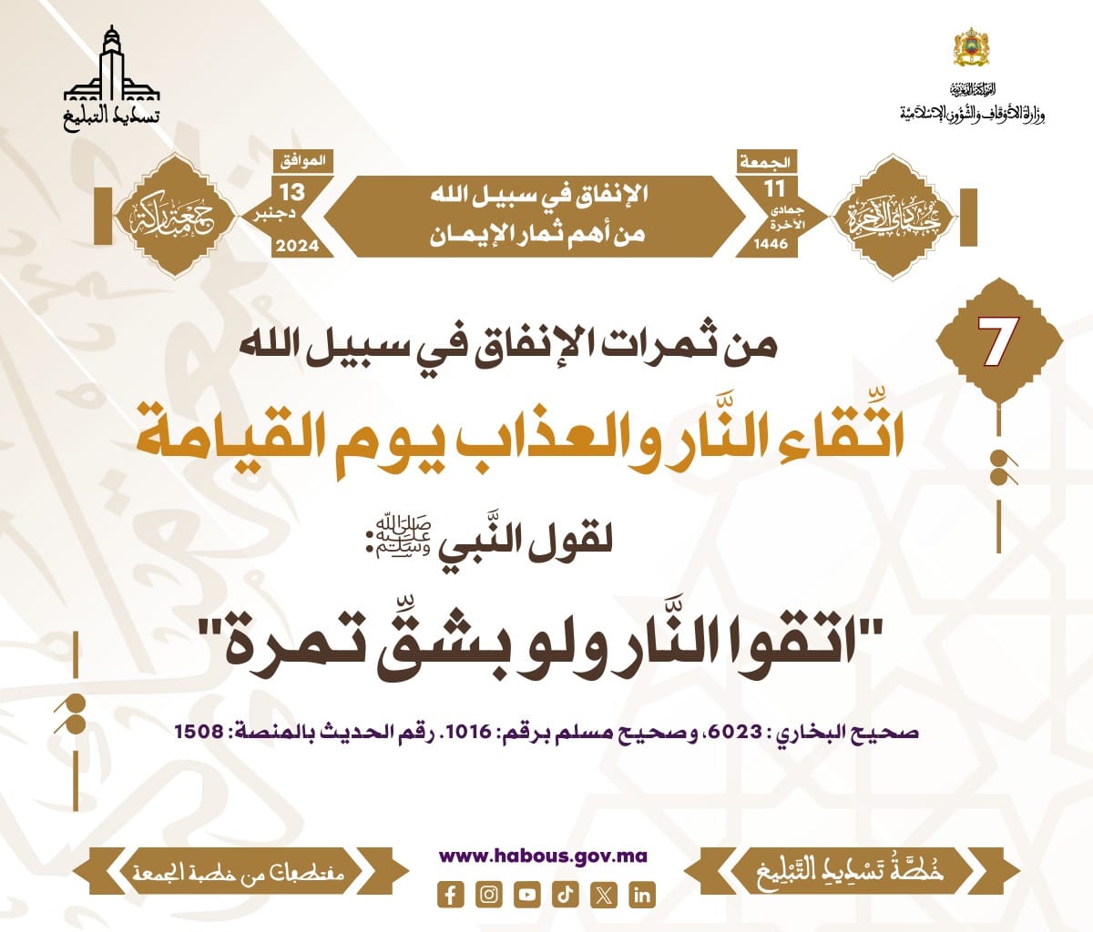 *** «الإنفاق في سبيل الله من أهم ثمار الإيمان» (07).