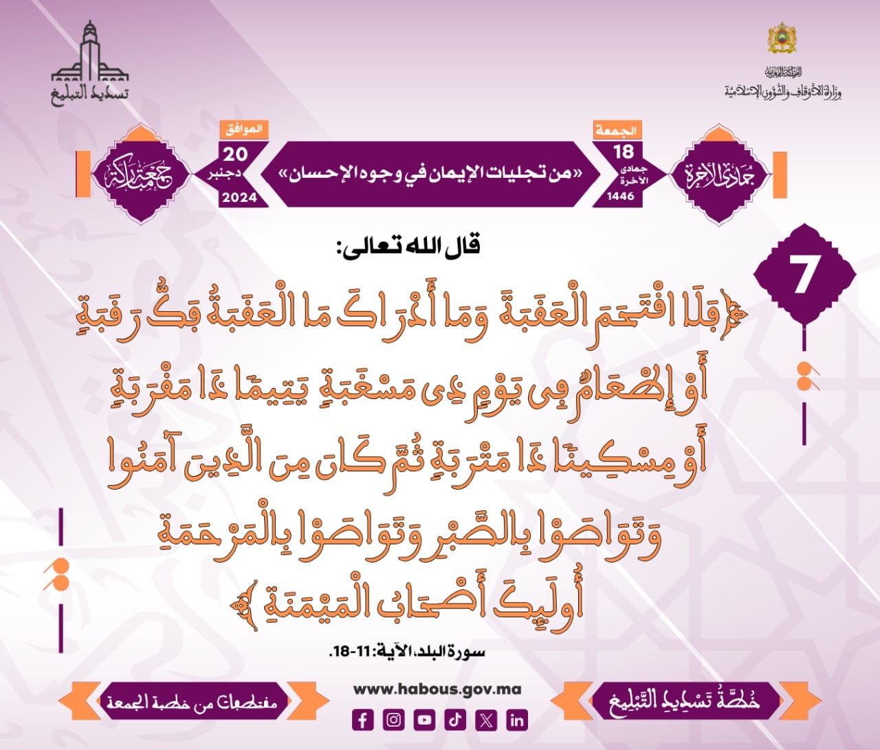 *** «من تجليات الإيمان في وجوه الإحسان» (7) .