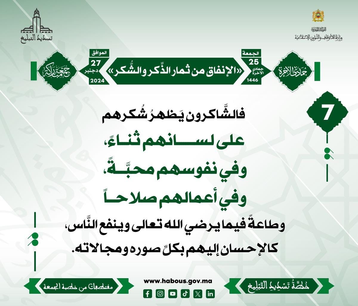 *** «الإنفاق من ثمار الذِّكر والشُّكر» (07) .