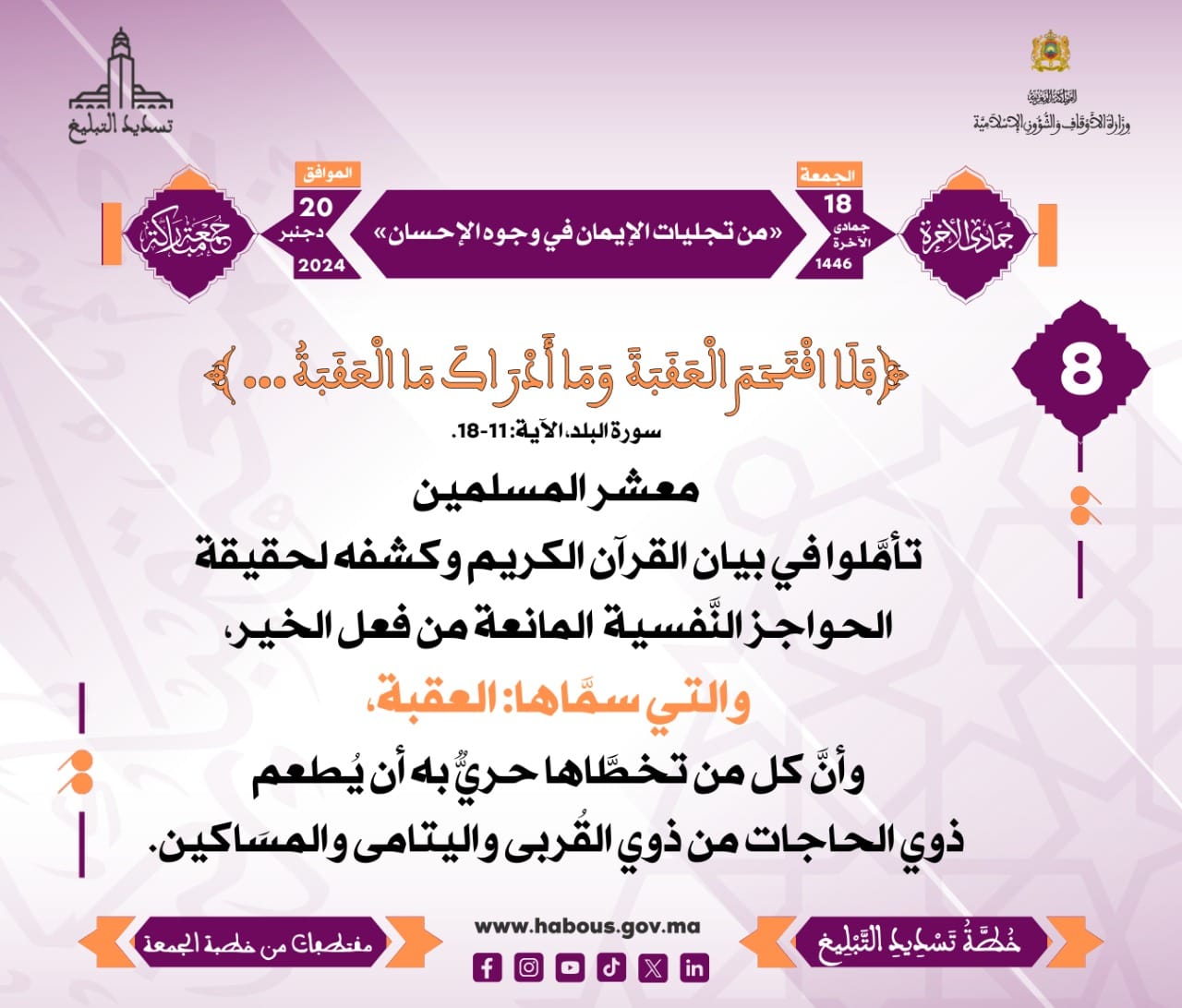 *** «من تجليات الإيمان في وجوه الإحسان» (8) .