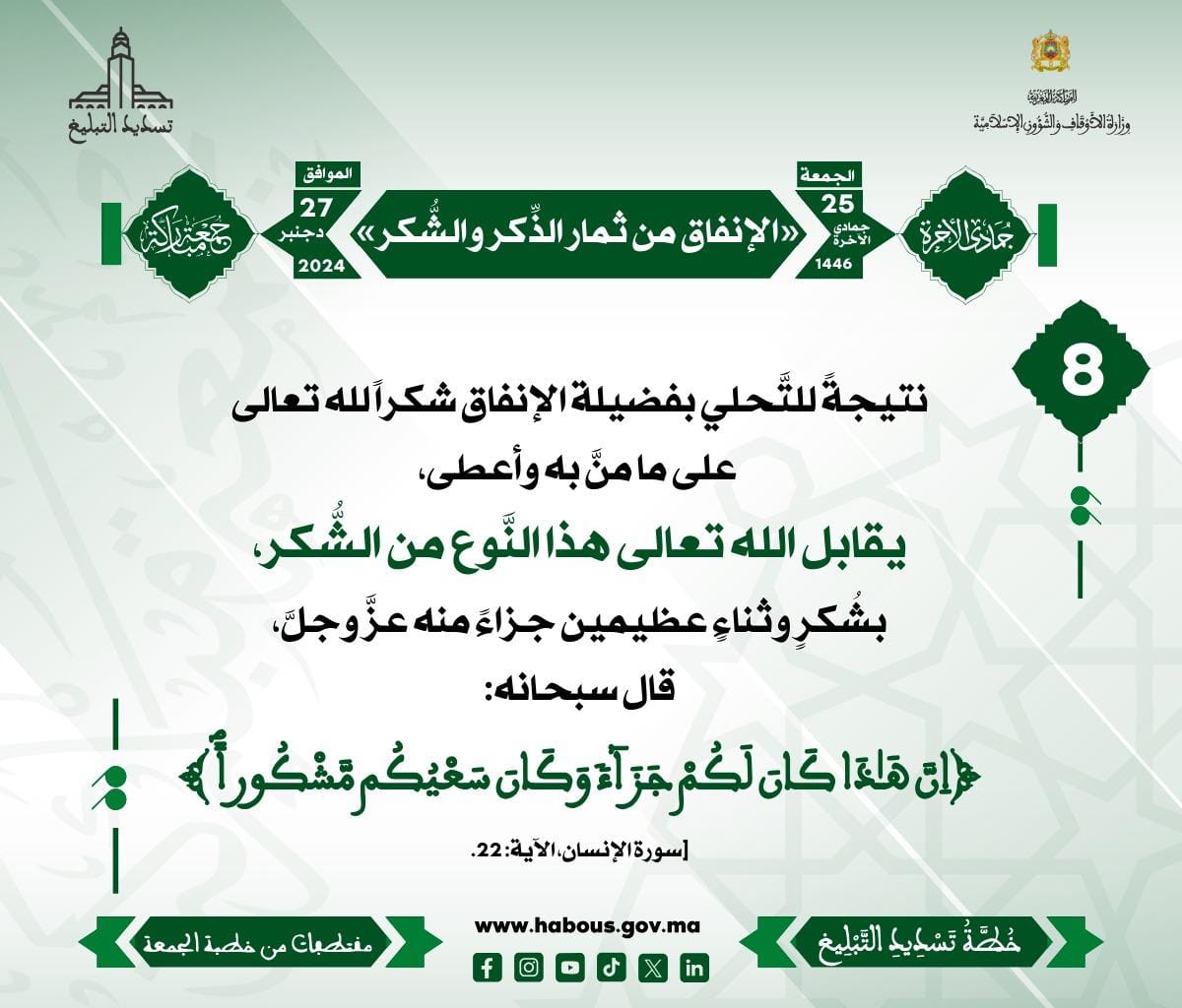 *** «الإنفاق من ثمار الذِّكر والشُّكر» (08) .