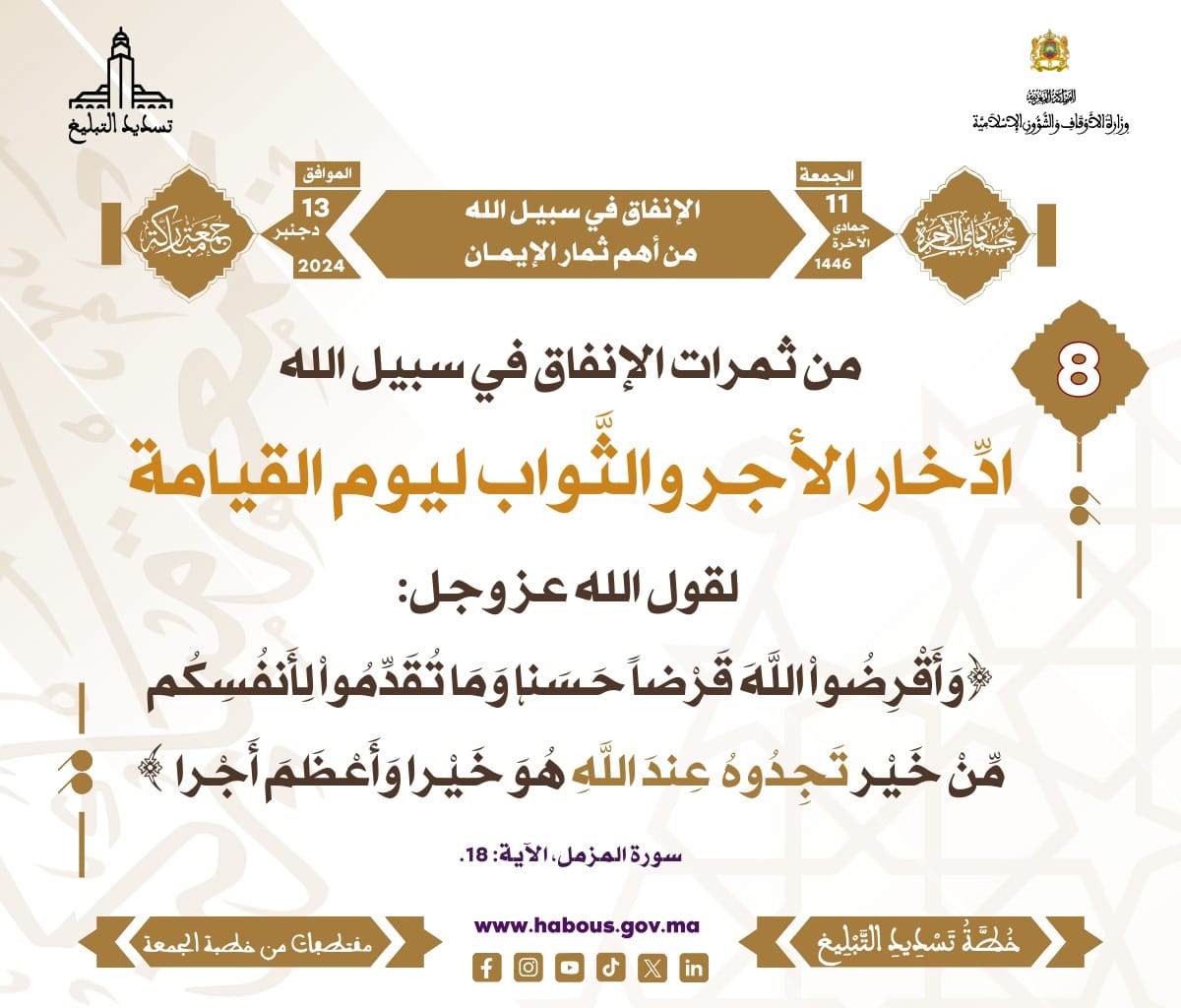 *** «الإنفاق في سبيل الله من أهم ثمار الإيمان» (08).