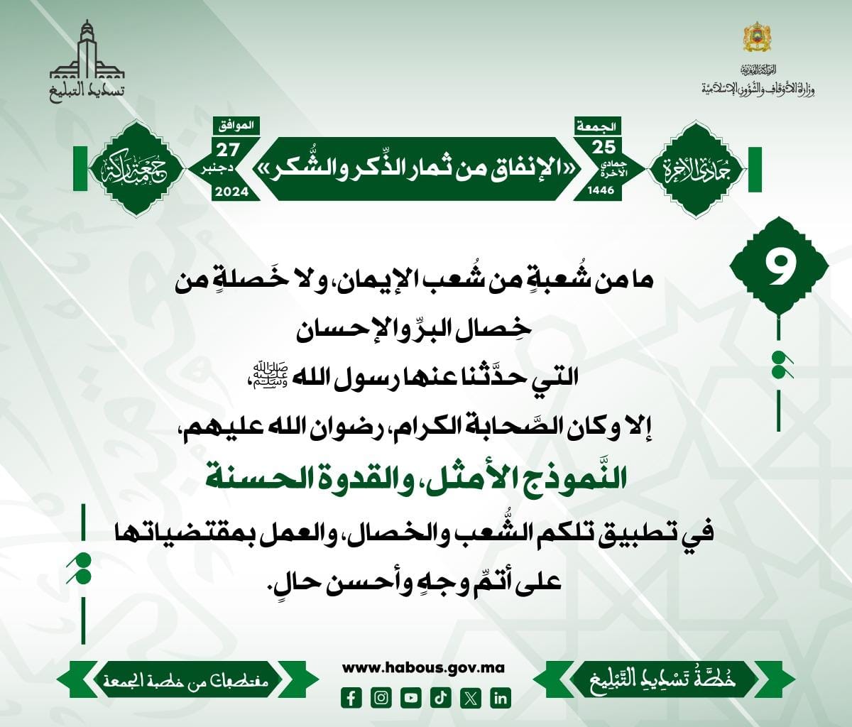 *** «الإنفاق من ثمار الذِّكر والشُّكر» (09) .