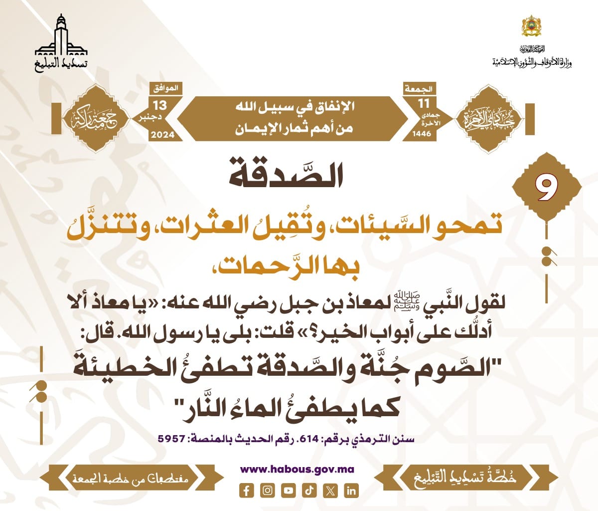 *** «الإنفاق في سبيل الله من أهم ثمار الإيمان» (09).