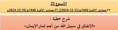 *** برنامج دروس تسديد التبليغ الخاص بمناطق التجريب : ( ‘ الأسبوع 25 ‘ ) .