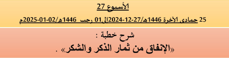 *** برنامج دروس تسديد التبليغ الخاص بمناطق التجريب : ( ‘ الأسبوع 27 ‘ ) .