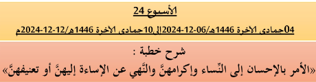 *** برنامج دروس تسديد التبليغ الخاص بمناطق التجريب : ( ‘ الأسبوع 24 ‘ ) .