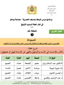 جداول-تسديد-التبلغ-تازة-الأسبوع-العشرون-عشر_page-0001-225x300 *** برنامج دروس تسديد التبليغ الخاص بمناطق التجريب : ( ‘ الأسبوع 24 ‘ ) .