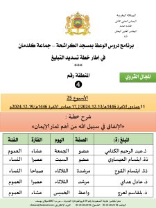 جداول-تسديد-التبلغ-تازة-الأسبوع-العشرون-عشر_page-0004-1-225x300 *** برنامج دروس تسديد التبليغ الخاص بمناطق التجريب : ( ‘ الأسبوع 25 ‘ ) .