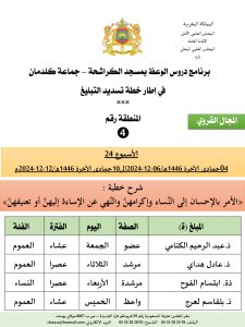 جداول-تسديد-التبلغ-تازة-الأسبوع-العشرون-عشر_page-0004-225x300 *** برنامج دروس تسديد التبليغ الخاص بمناطق التجريب : ( ‘ الأسبوع 24 ‘ ) .