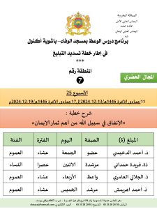 جداول-تسديد-التبلغ-تازة-الأسبوع-العشرون-عشر_page-0007-2-225x300 *** برنامج دروس تسديد التبليغ الخاص بمناطق التجريب : ( ‘ الأسبوع 25 ‘ ) .