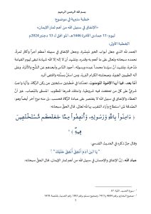 خطبة_في_موضوع_الإنفاق_في_سبيل_الله_من_أهم_ثمار_الإيمان_page-0001-212x300 **** خطبة منبرية في موضوع:  «الإنفاق في سبيل الله من أهم ثمار الإيمان»  ليوم: 11 جمادى الآخرة 1446هـ، الموافق لـ: 13 دجنبر 2024م