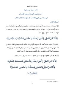 خطبة_في_موضوع_من_تجليات_الإيمان_في_وجوه_الإحسان_page-0001-212x300 *** خطبة منبرية في موضوع : «من تجليات الإيمان في وجوه الإحسان» ، ليوم: 18 جمادى الآخرة 1446هـ / الموافق لـ: 20 دجنبر 2024م.