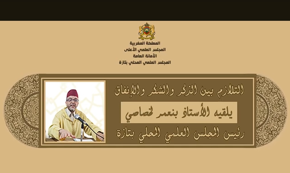 درس بعنوان “التلازم بين الذكر والشكر والإنفاق من خلال سورة الإنسان” لفضيلة الأستاذ بنعمر لخصاصي (رئيس المجلس العلمي المحلي بتازة)