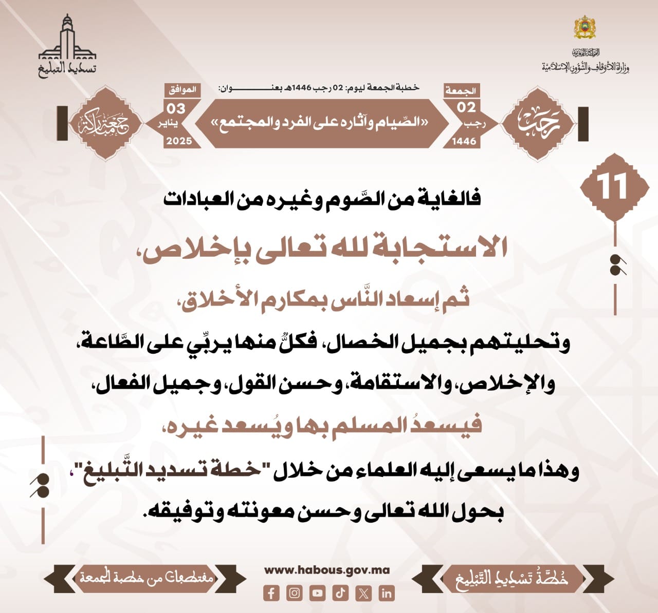 *** «الصِّيام وآثاره على الفرد والمجتمع» (11).