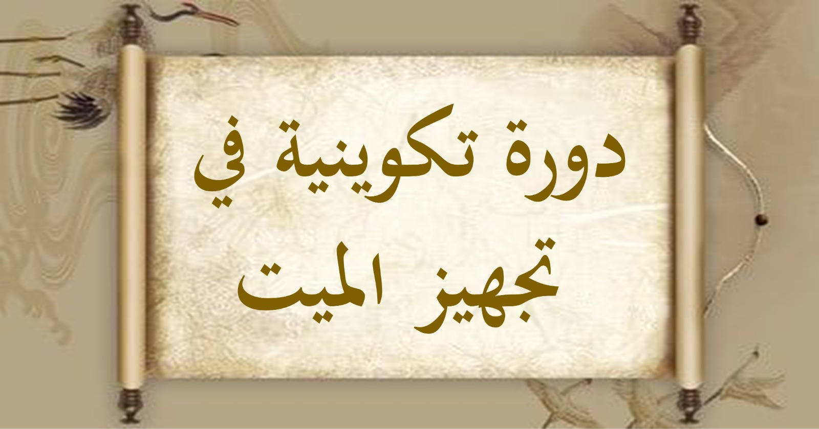 دورة تكوينية في “كيفية تجهيز الميت”