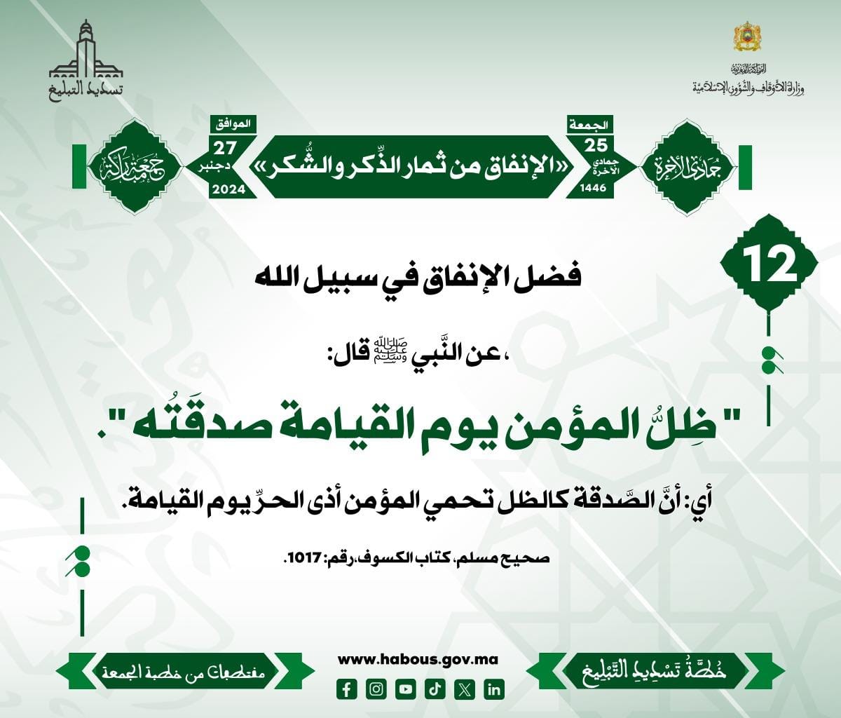 *** «الإنفاق من ثمار الذِّكر والشُّكر» (12) .