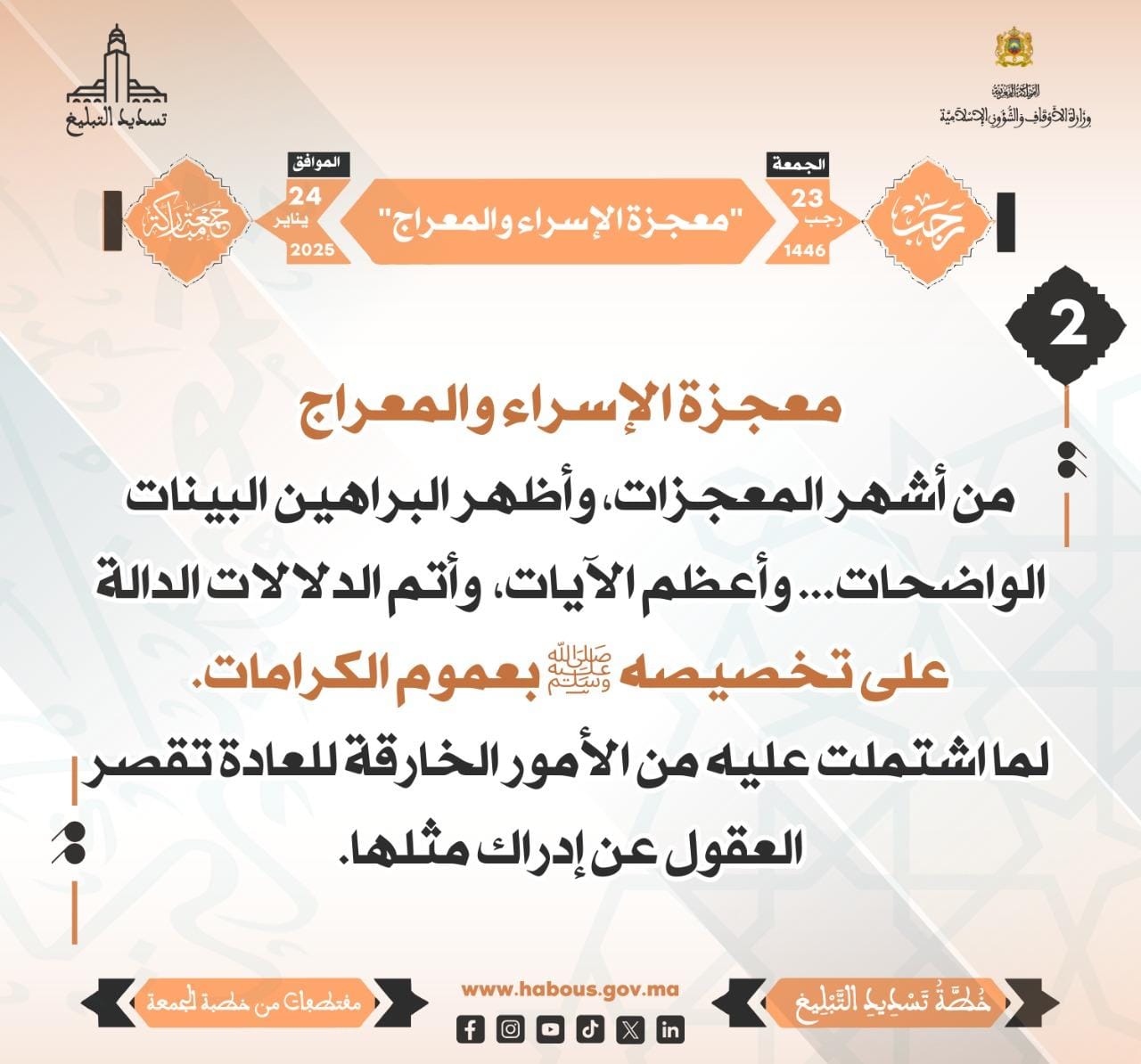 **** “معجزة الإسراء والمعراج” (02) .