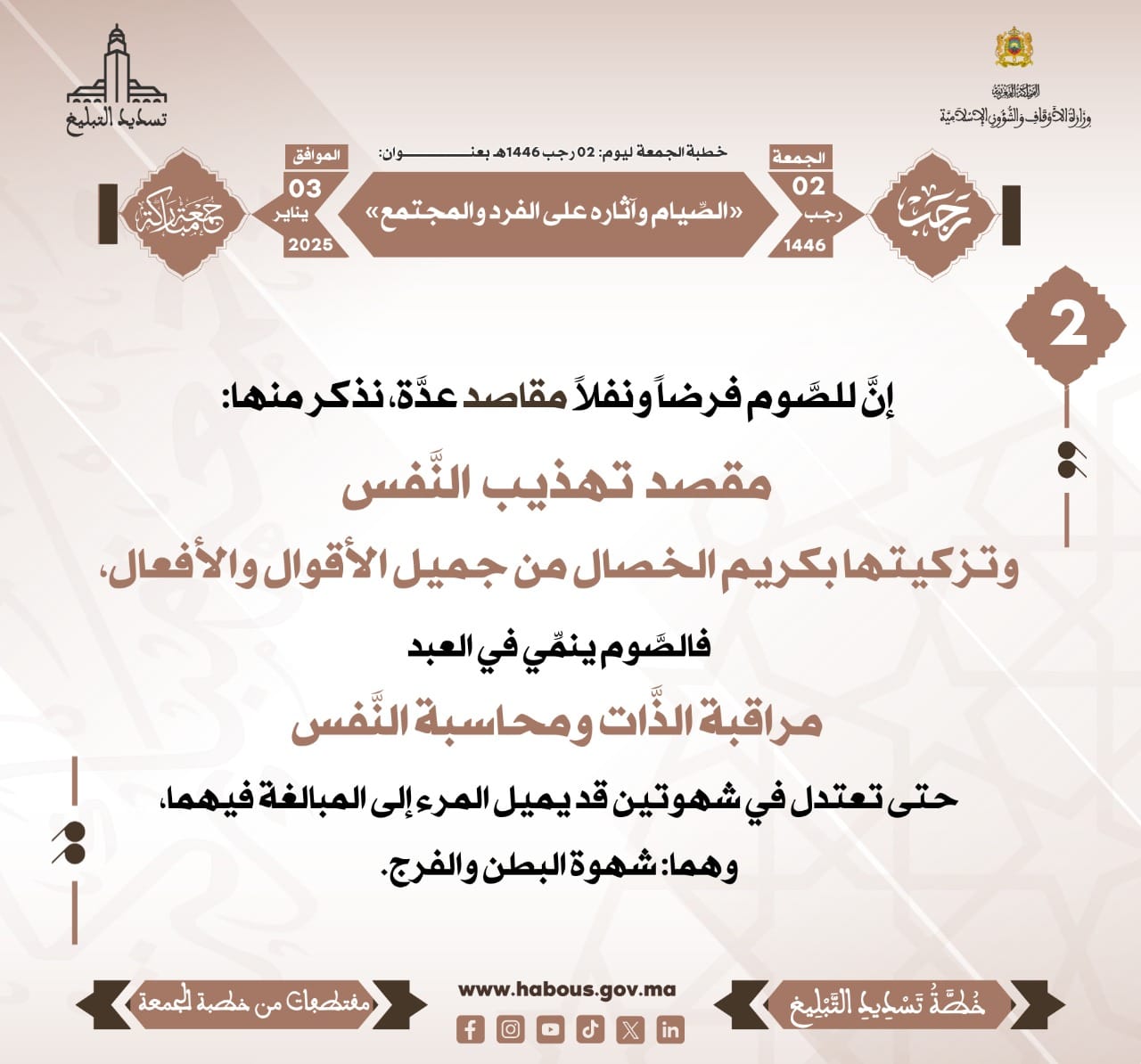 *** «الصِّيام وآثاره على الفرد والمجتمع» (02).
