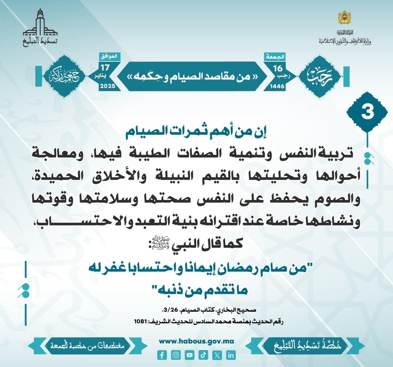 **** «من مقاصد الصيام وحِكَمِه» (03) .