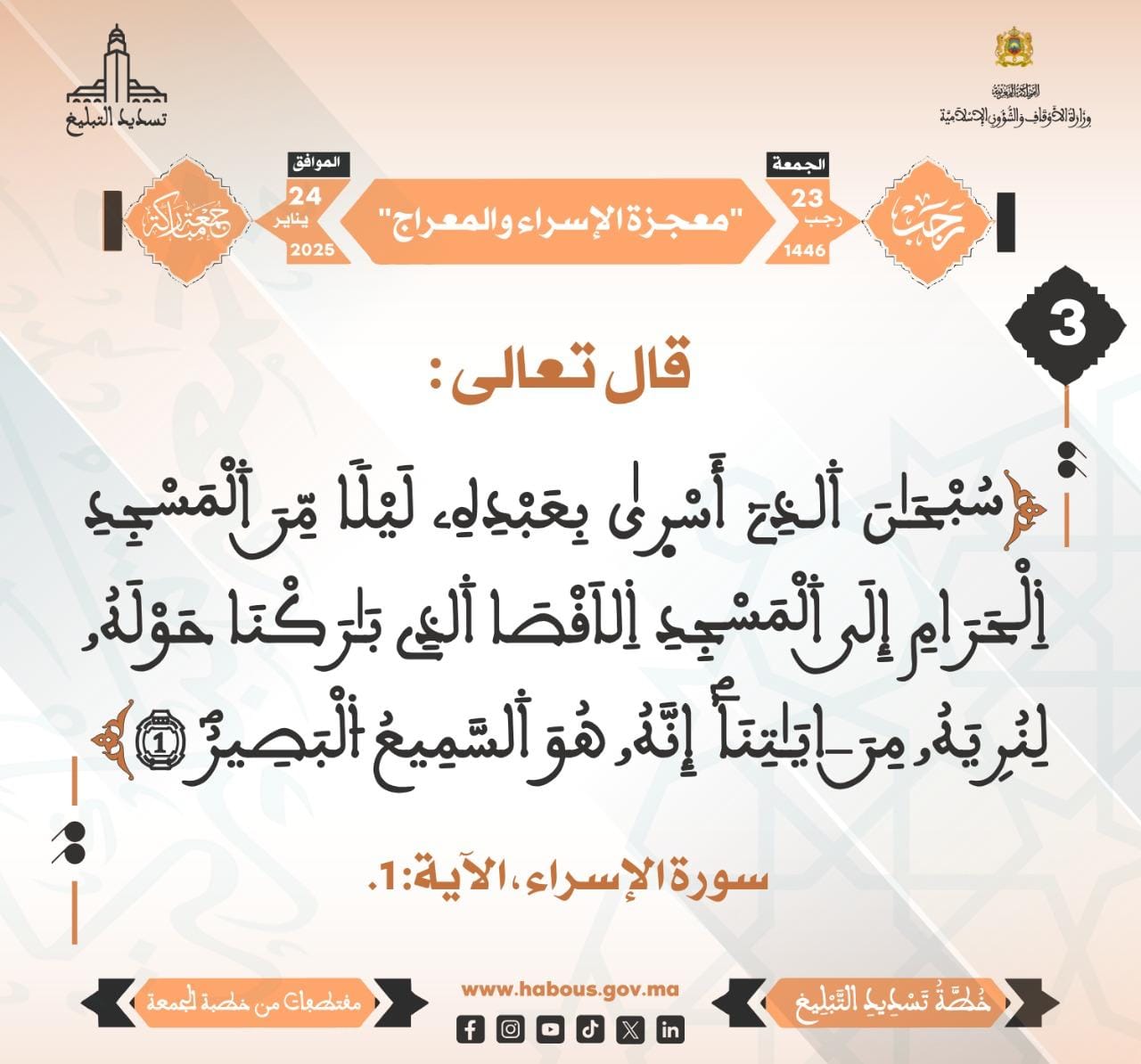 **** “معجزة الإسراء والمعراج” (03) .