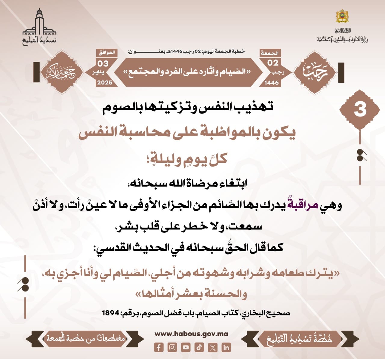 *** «الصِّيام وآثاره على الفرد والمجتمع» (03).