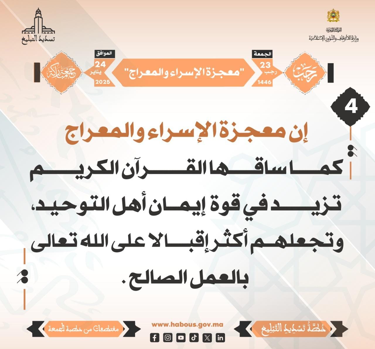 **** “معجزة الإسراء والمعراج” (04) .