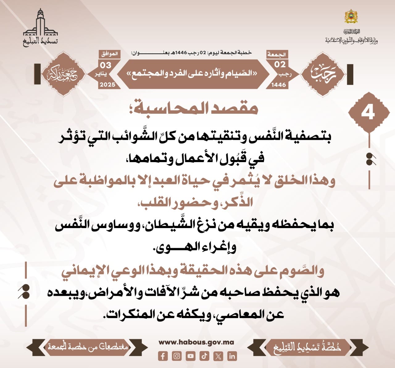 *** «الصِّيام وآثاره على الفرد والمجتمع» (04).