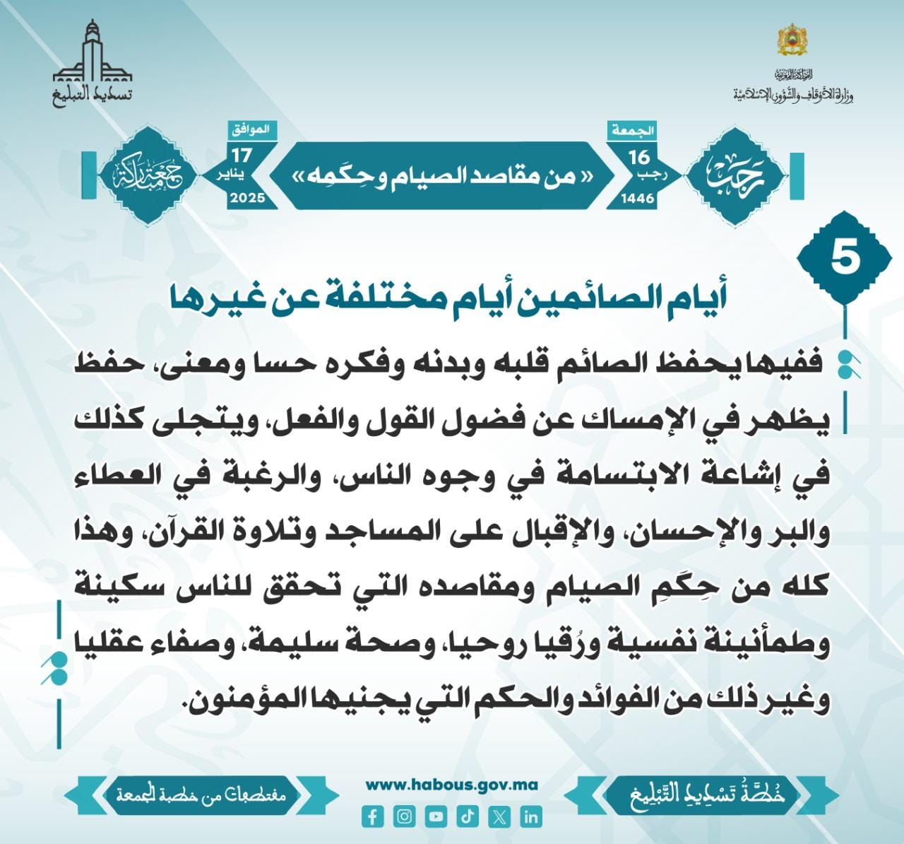 **** «من مقاصد الصيام وحِكَمِه» (05) .