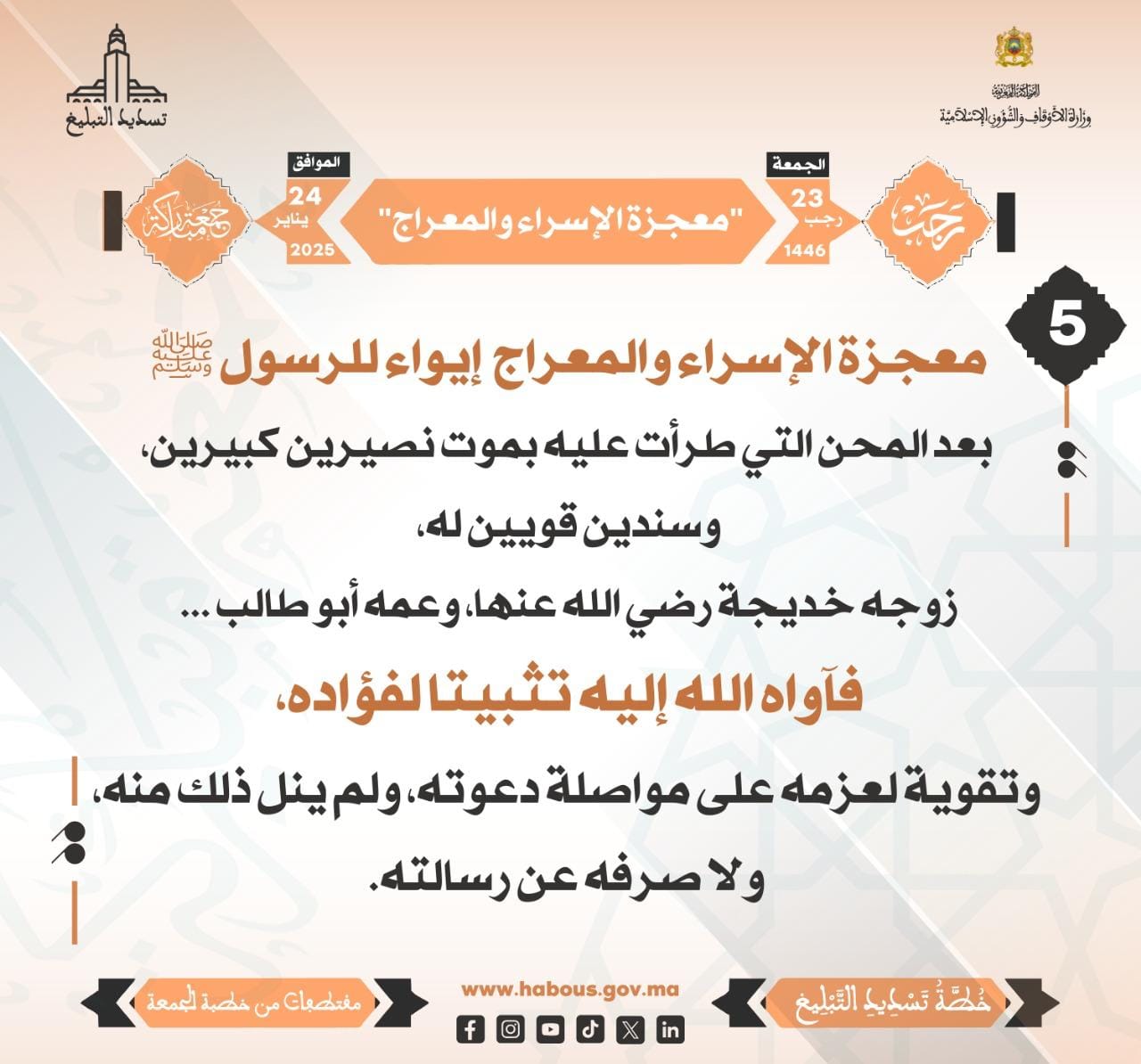 **** “معجزة الإسراء والمعراج” (05) .