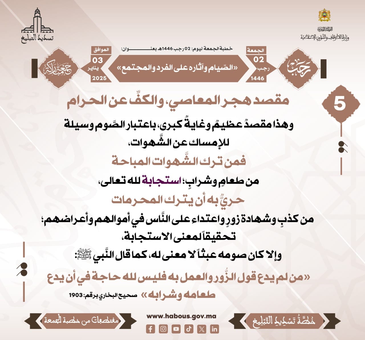 *** «الصِّيام وآثاره على الفرد والمجتمع» (05).