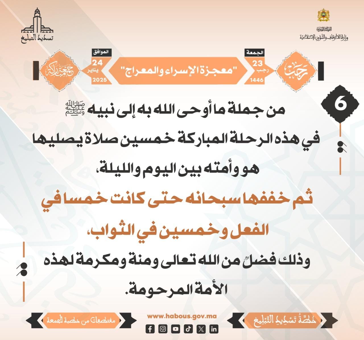 **** “معجزة الإسراء والمعراج” (06) .