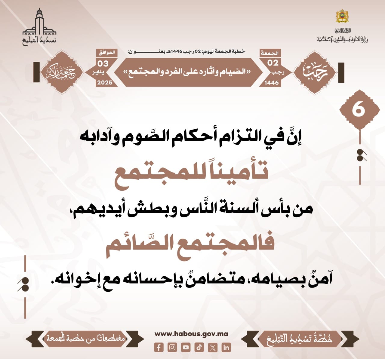 *** «الصِّيام وآثاره على الفرد والمجتمع» (06).