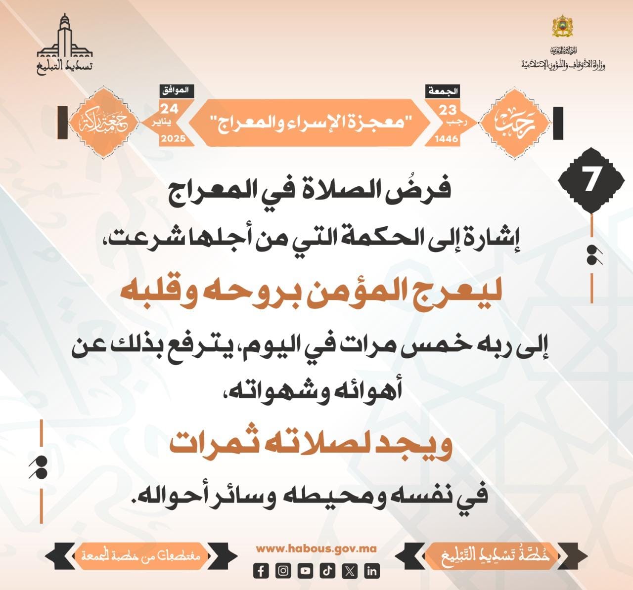 **** “معجزة الإسراء والمعراج” (07) .