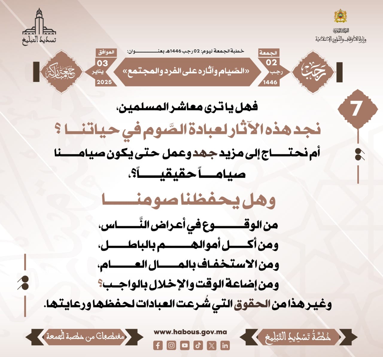 *** «الصِّيام وآثاره على الفرد والمجتمع» (07).