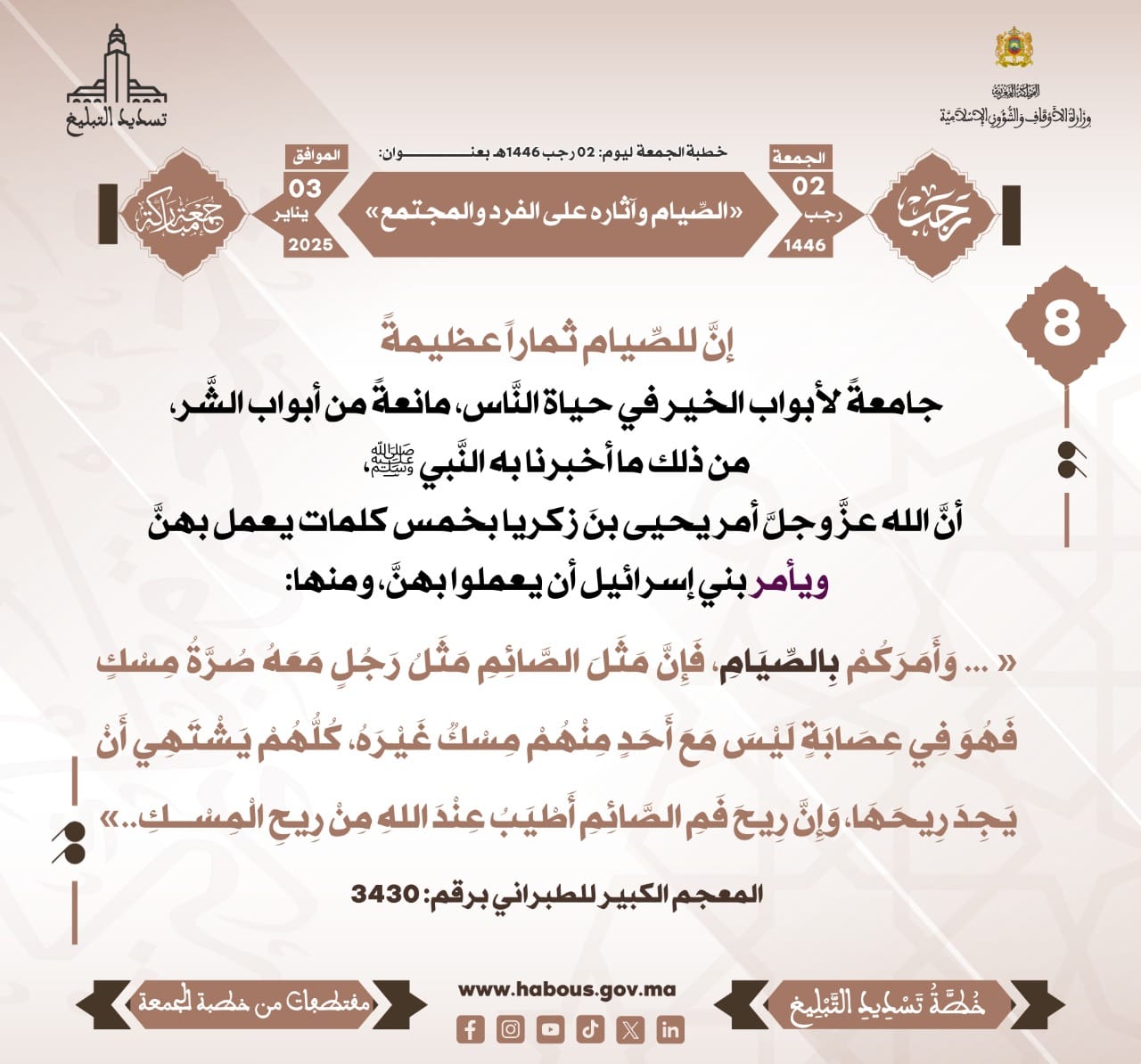 *** «الصِّيام وآثاره على الفرد والمجتمع» (08).